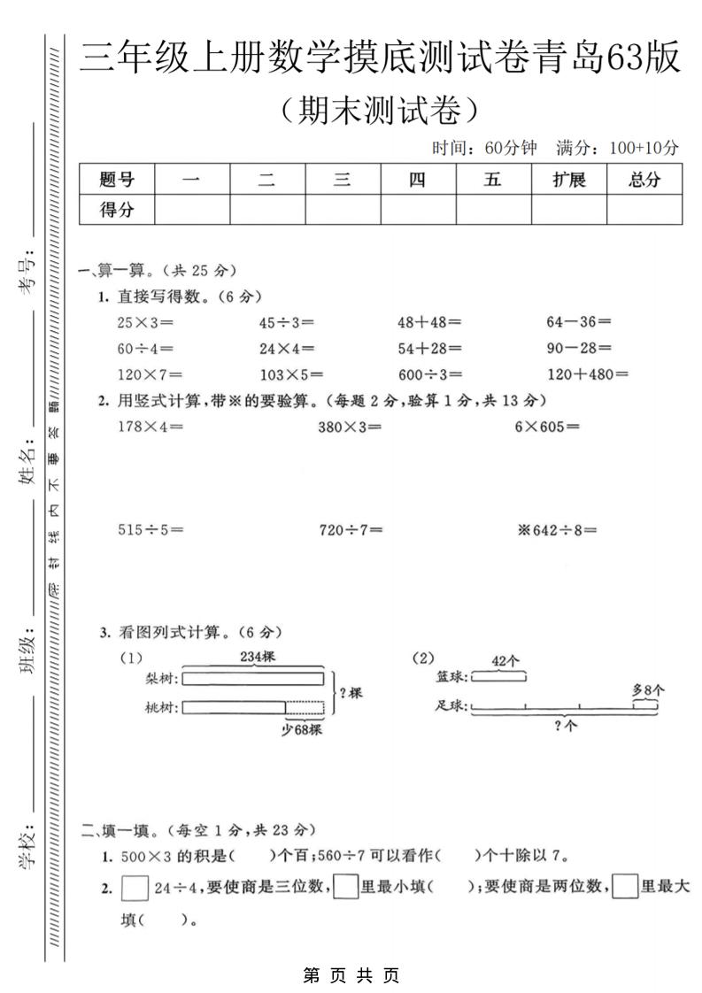 三年级上数学期末摸底测试卷《青岛63版》-柒染云阁