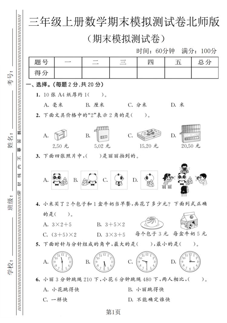 三年级上数学期末模拟测试卷8《北师版》-柒染云阁