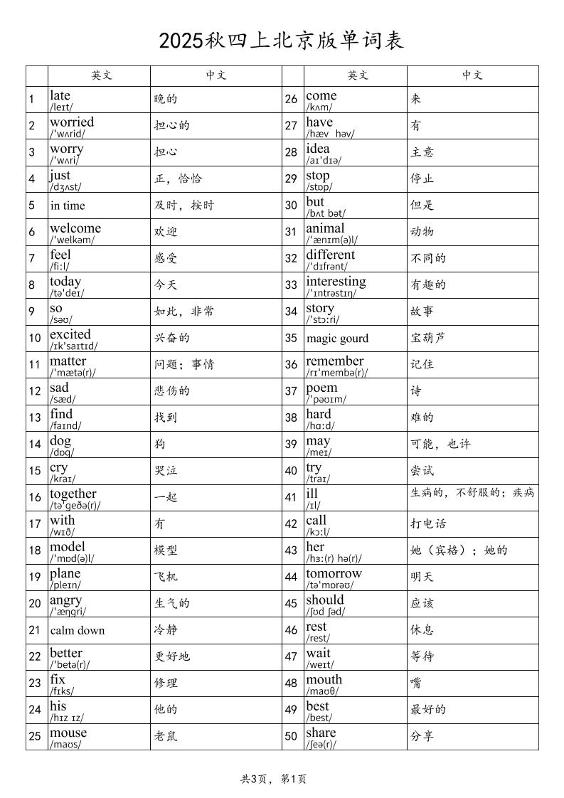 2025秋四上英语北京版单词表-柒染云阁