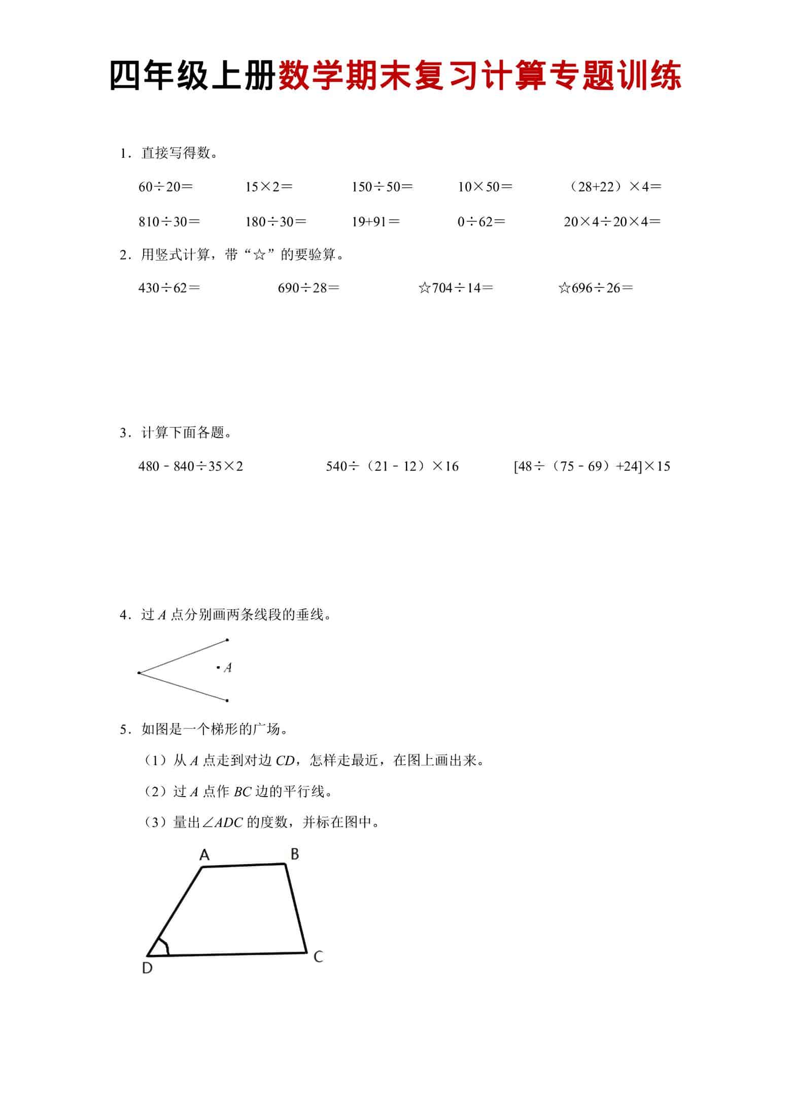 四年级上数学期末复习计算专题训练-柒染云阁