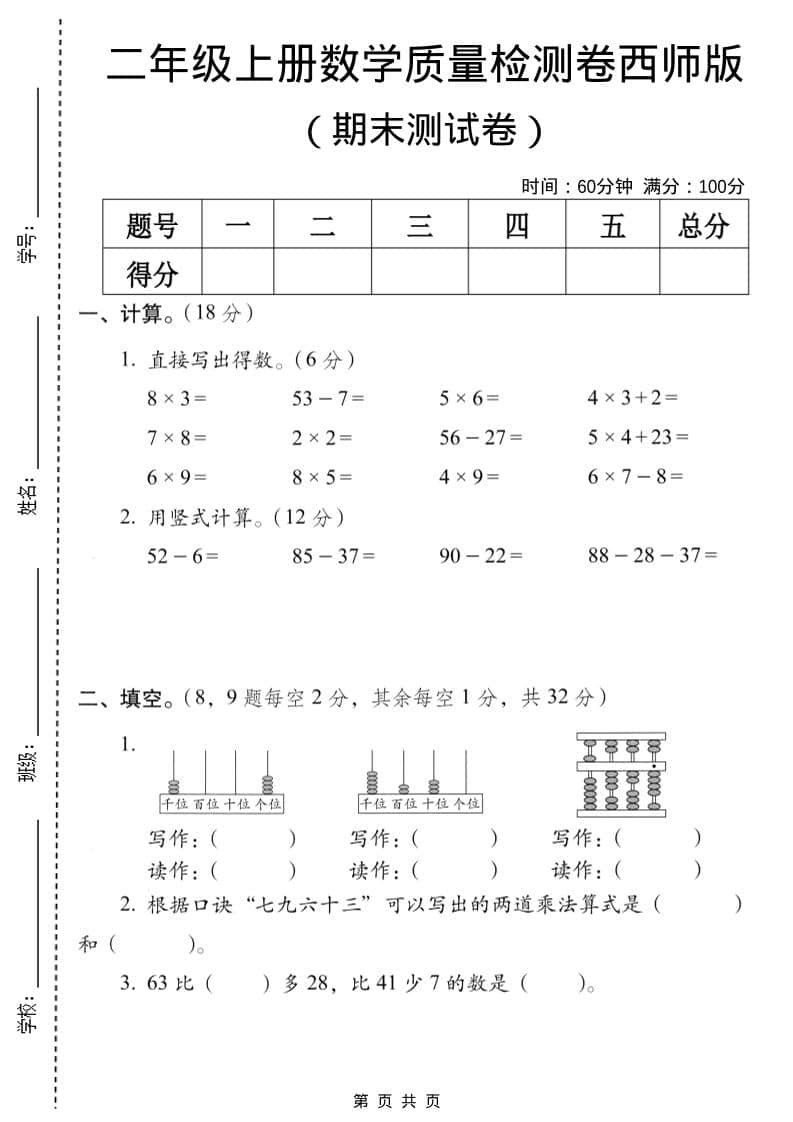 二年级上数学期末质量检测卷7《西师版》-柒染云阁