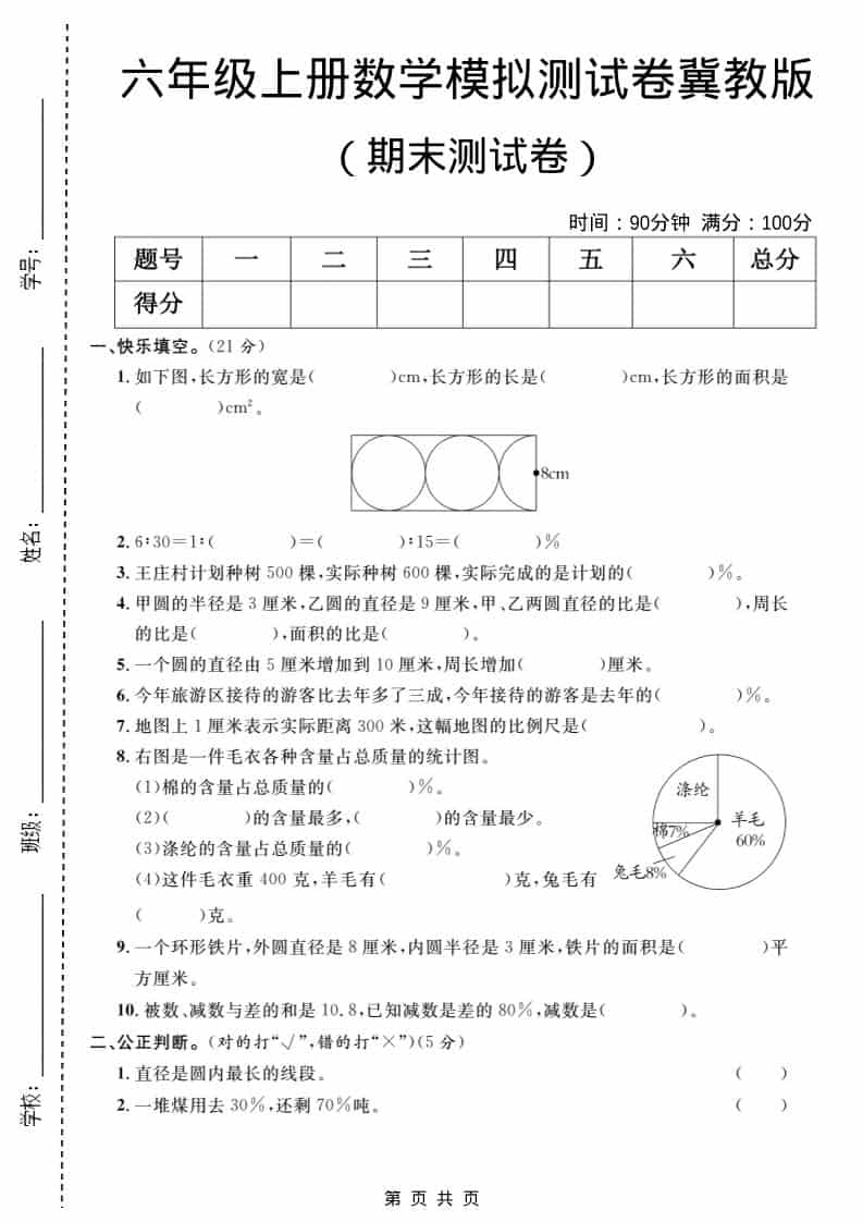 六年级上数学期末模拟测试卷2《冀教版》-柒染云阁