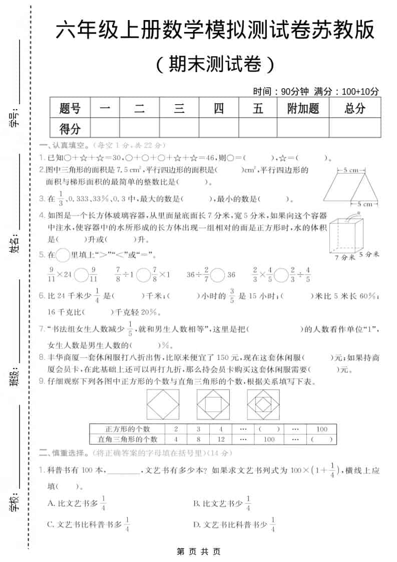 六年级上数学期末模拟测试卷7《苏教版》-柒染云阁