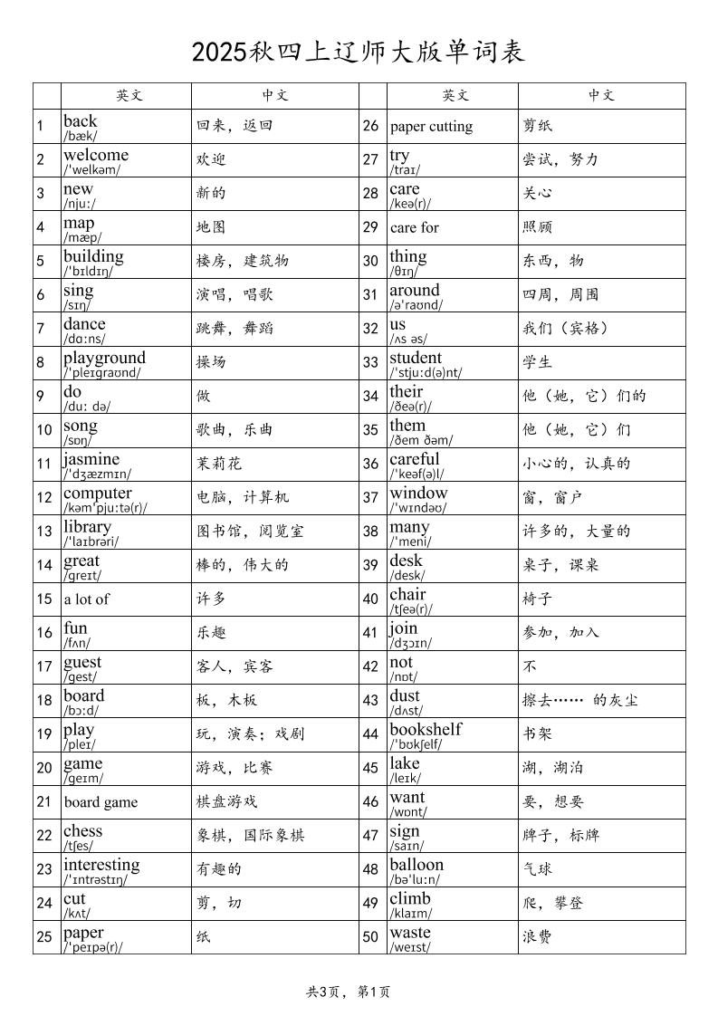 2025秋四上英语辽师大版单词表-柒染云阁