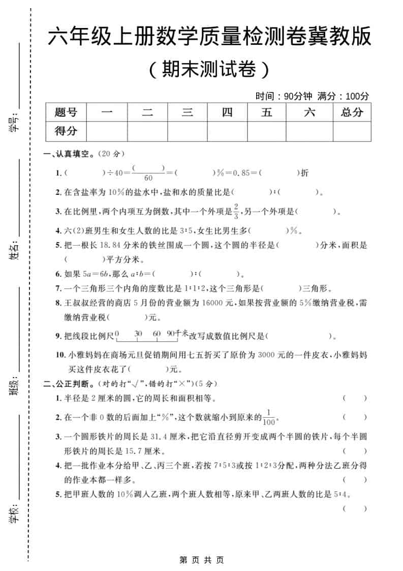 六年级上数学期末质量检测卷1《冀教版》-柒染云阁