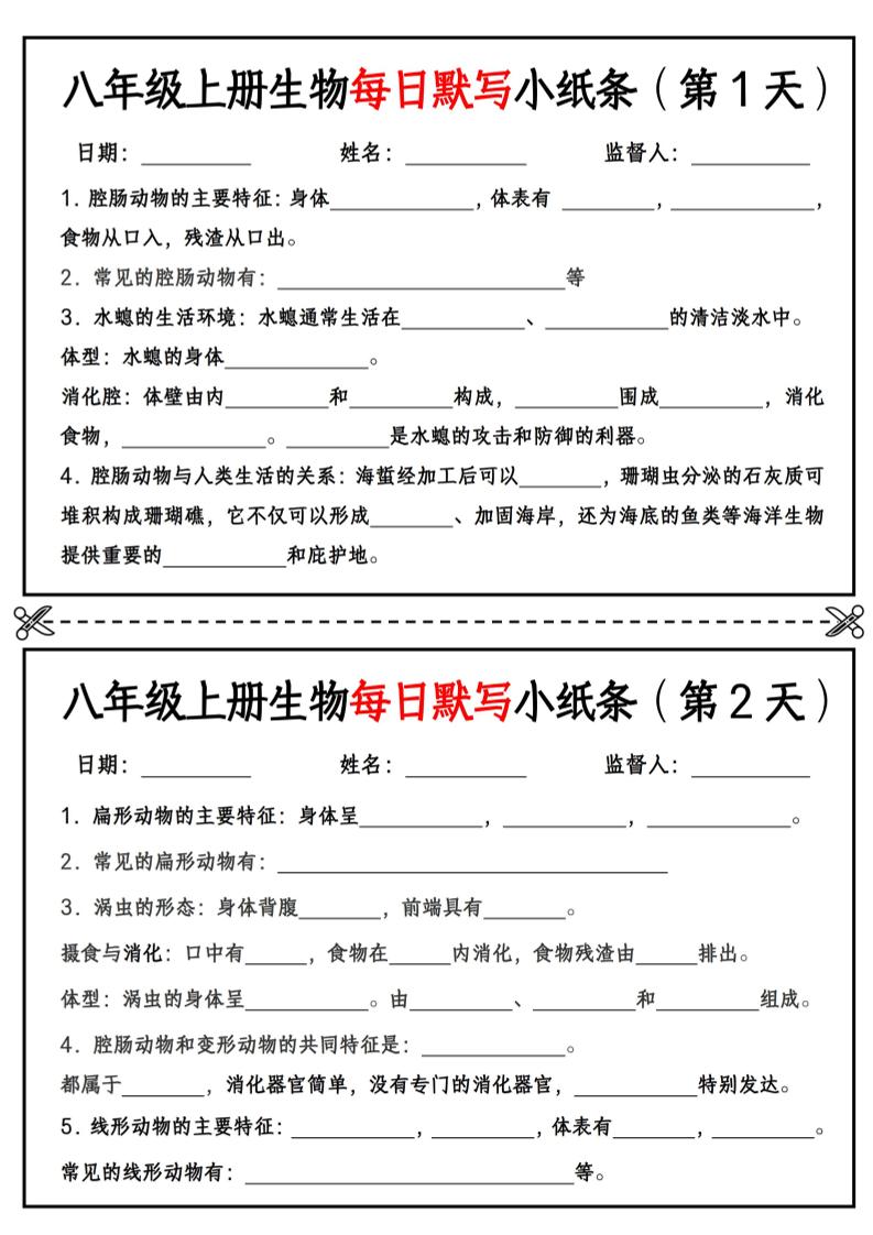 八年级上册生物每日默写小纸条【空白版】-柒染云阁