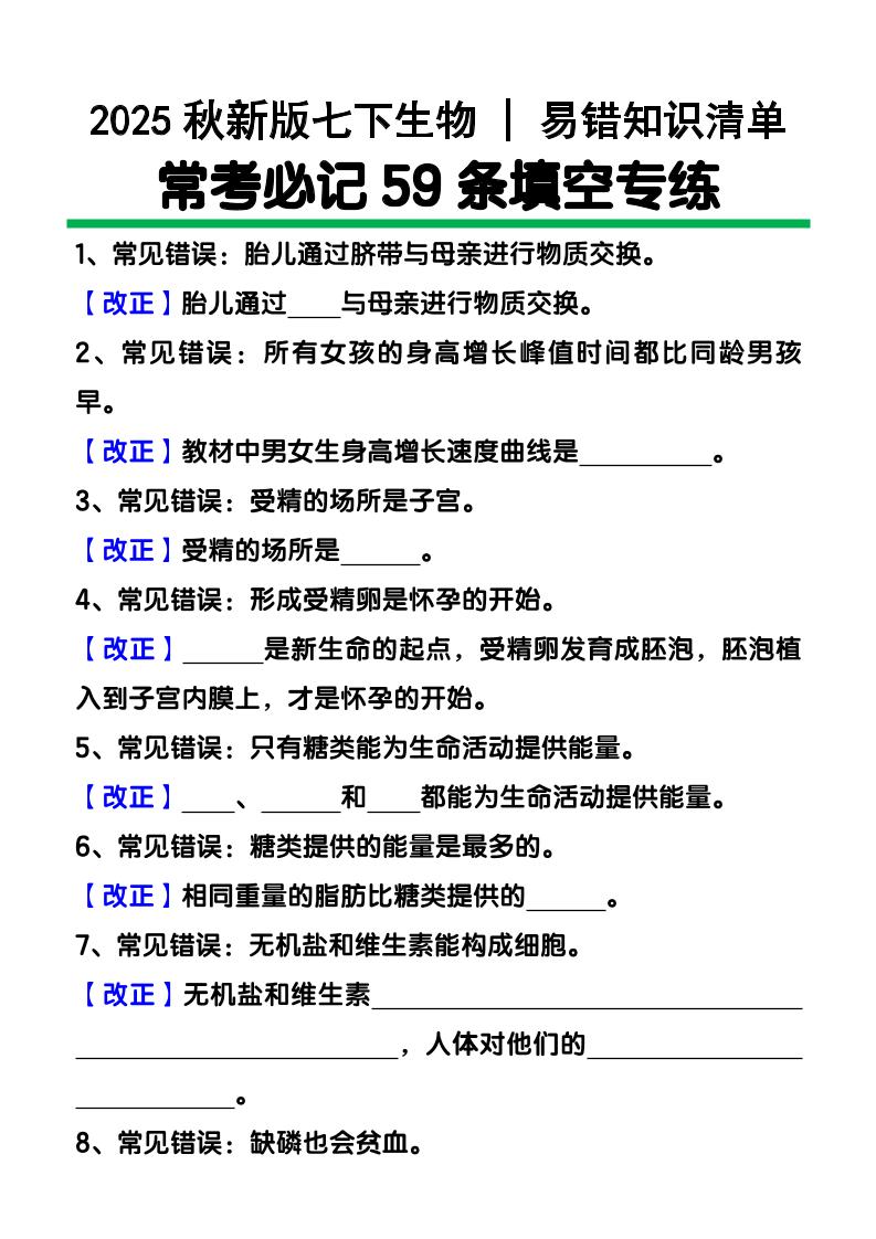 【2025秋新版】七下生物易错知识清单：常考必记59条填空练习-柒染云阁