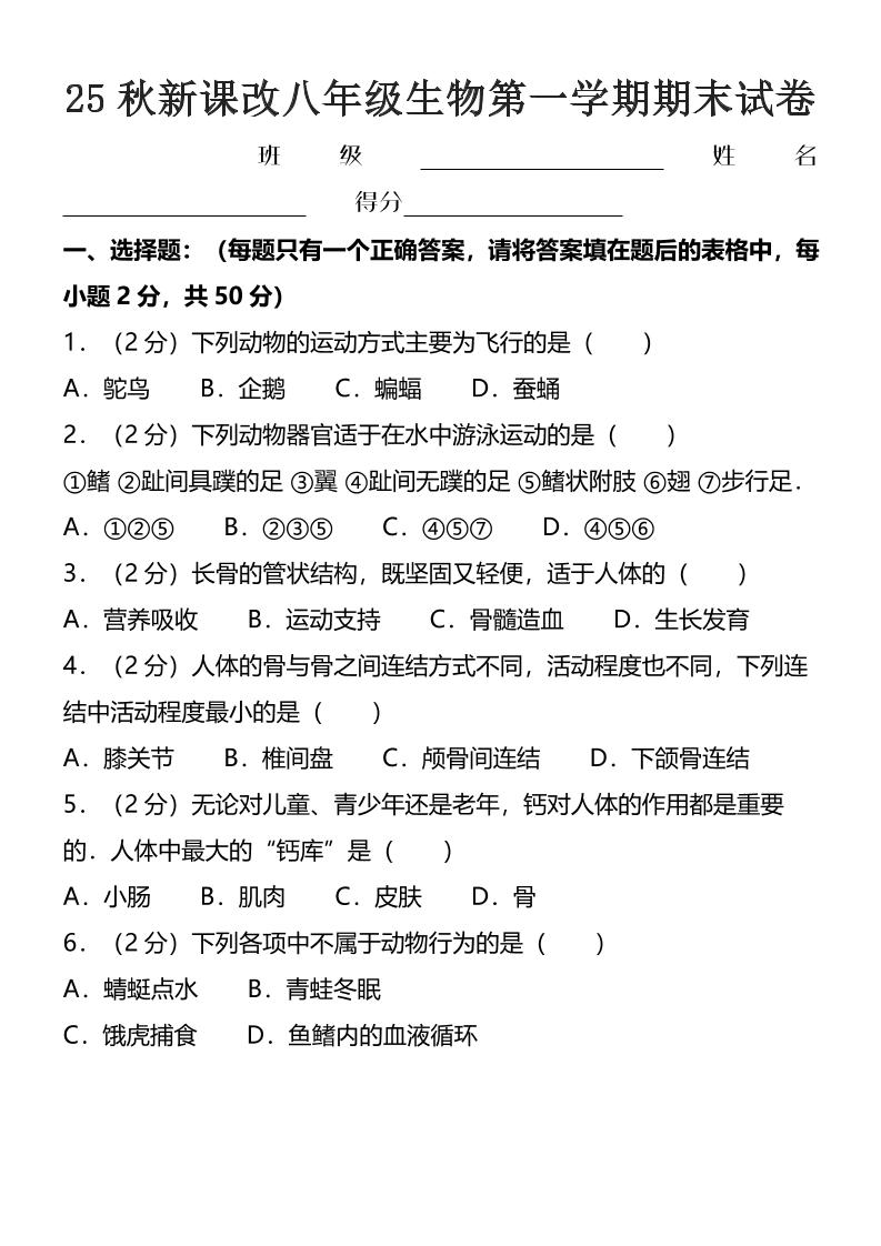 【2025秋新版】八年级上生物第一学期期末试卷-柒染云阁