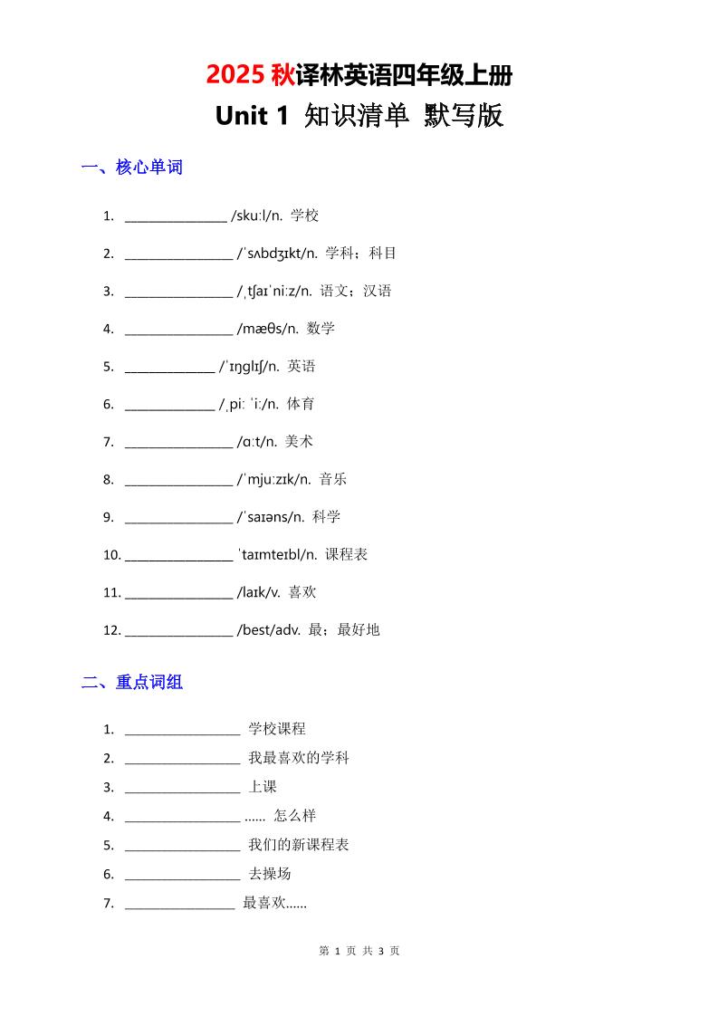 2025秋译林英语四上Unit1知识清单-默写版-柒染云阁