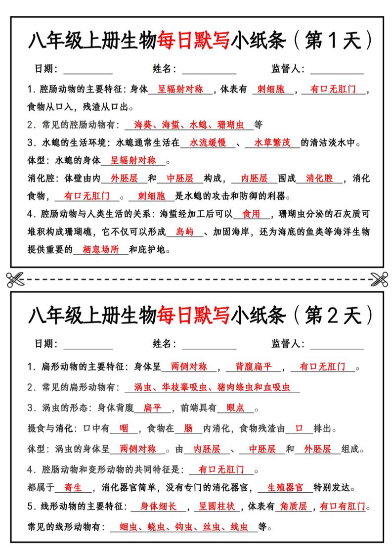 八年级上册生物每日默写小纸条【答案版】-柒染云阁