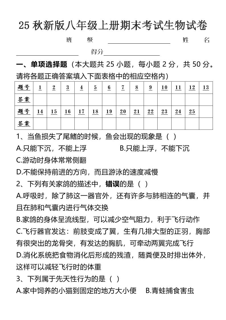 【2025秋新版】八年级上册期末考试生物试卷-柒染云阁