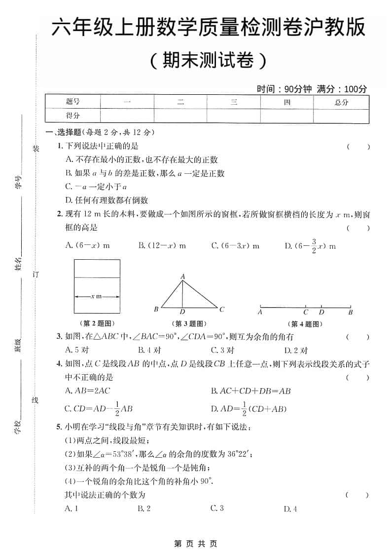 六年级上数学期末质量检测卷《沪教版》-柒染云阁