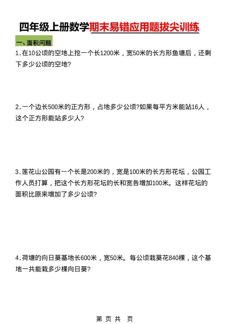 四年级上数学期末五大易错易考应用题专项训练-柒染云阁