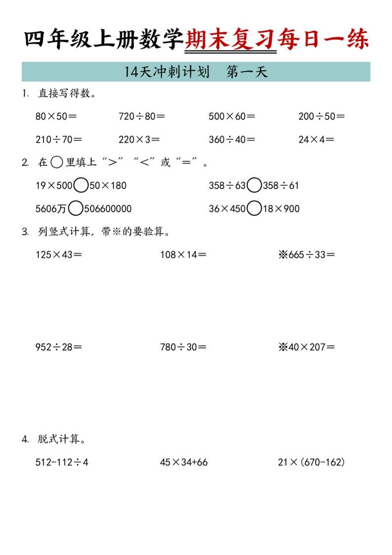 四年级上数学期末复习14天冲刺计划-柒染云阁