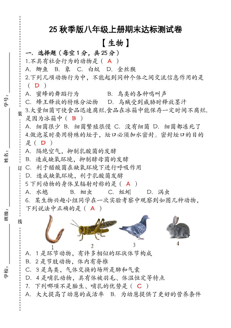 【2025秋新版】（人教版）八年级【生物】上册期末达标测试卷（含答案）-柒染云阁