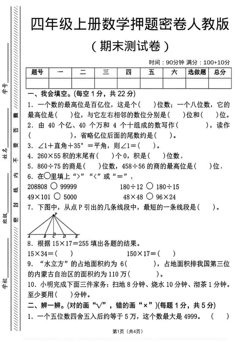 四年级上数学期末押题测试卷4《人教版》-柒染云阁