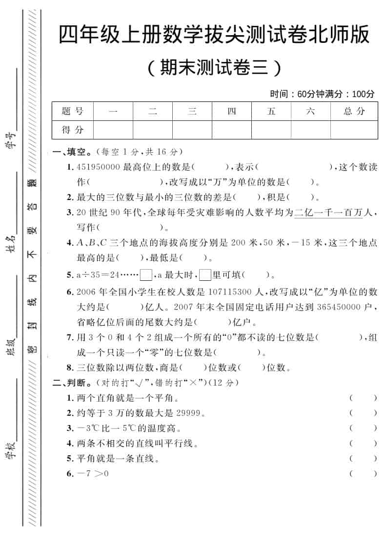 四年级上数学期末拔尖测试卷三《北师版》-柒染云阁
