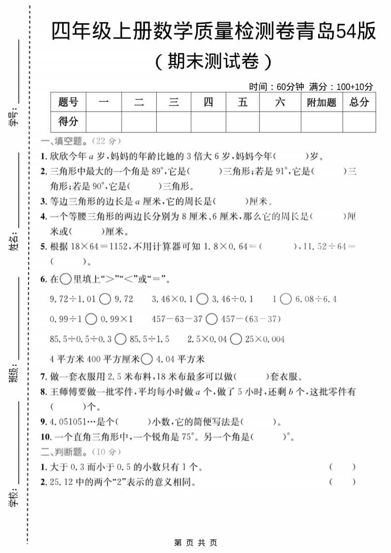 四年级上数学期末质量检测卷2《青岛54版》-柒染云阁