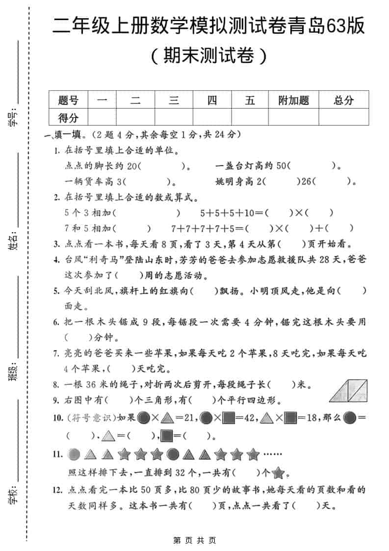 二年级上数学期末模拟测试卷1《青岛63版》-柒染云阁