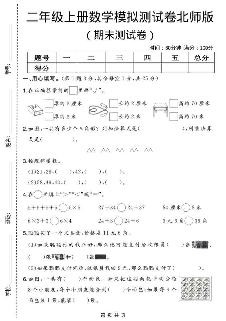 二年级上数学期末模拟测试卷2《北师版》-柒染云阁