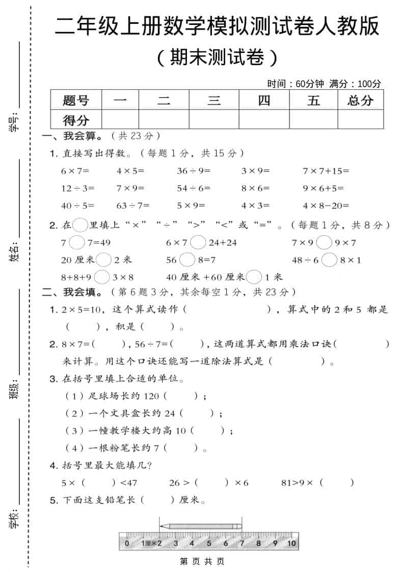 二年级上数学期末模拟测试卷9《人教版》-柒染云阁