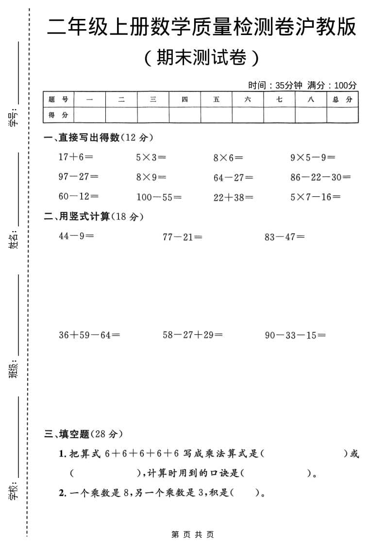 二年级上数学期末质量检测卷4《沪教版》-柒染云阁