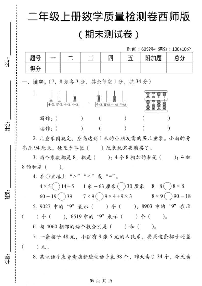 二年级上数学期末质量检测卷4《西师版》-柒染云阁