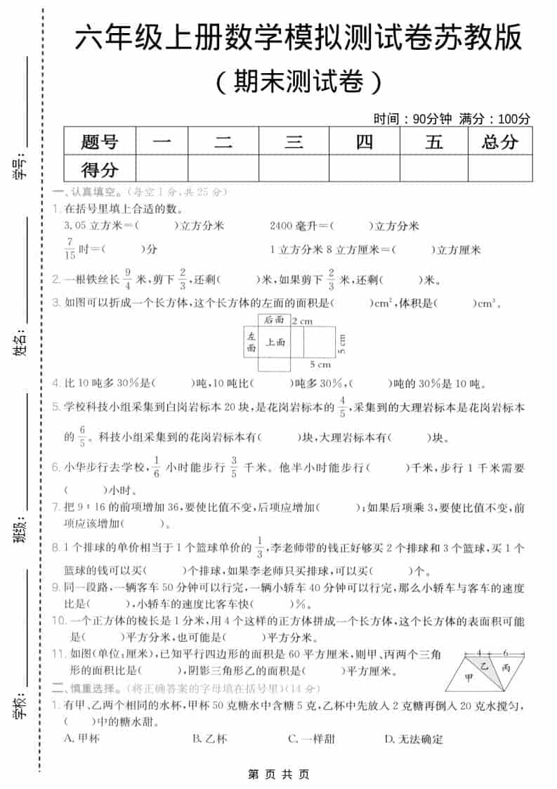 六年级上数学期末模拟测试卷6《苏教版》-柒染云阁