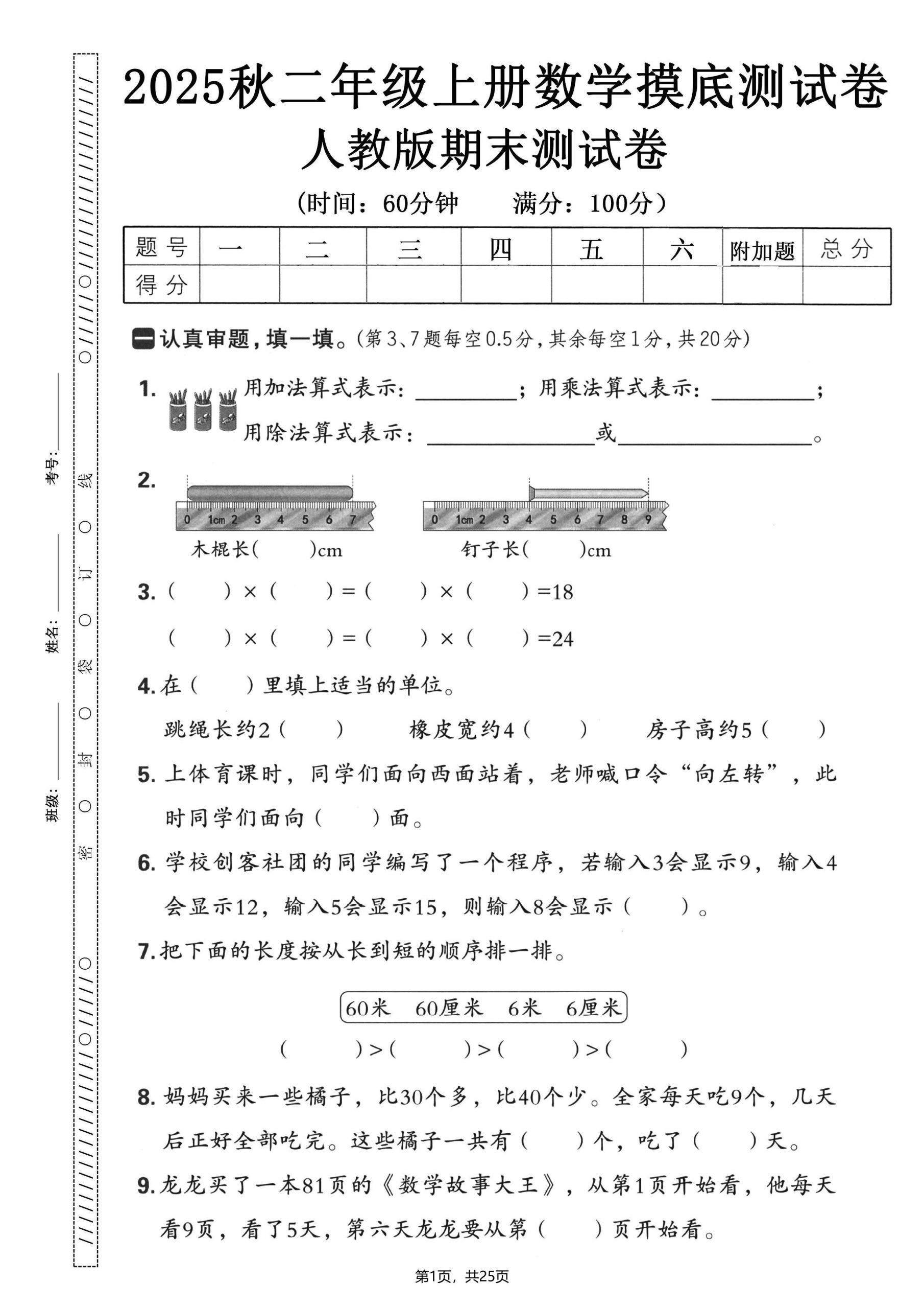 二年级上数学期末押题模拟测试卷全5套《人教版》-柒染云阁