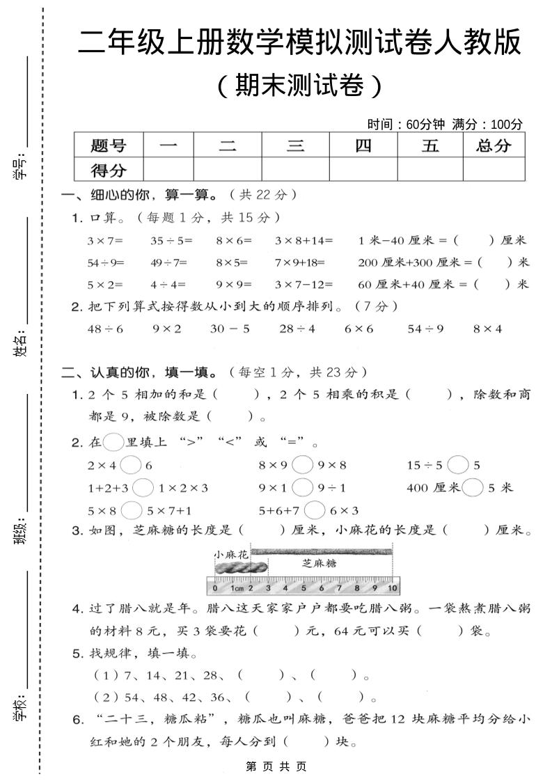 二年级上数学期末模拟测试卷7《人教版》-柒染云阁