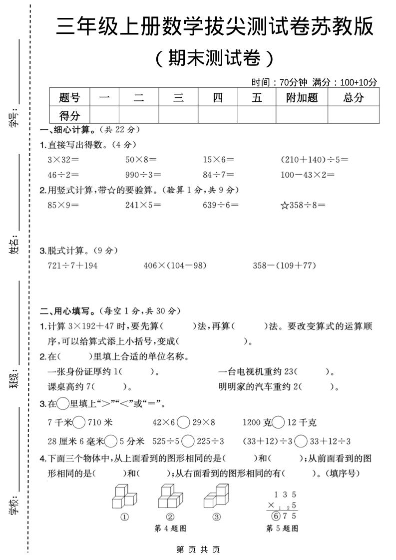 三年级上数学期末拔尖测试卷6《苏教版》-柒染云阁