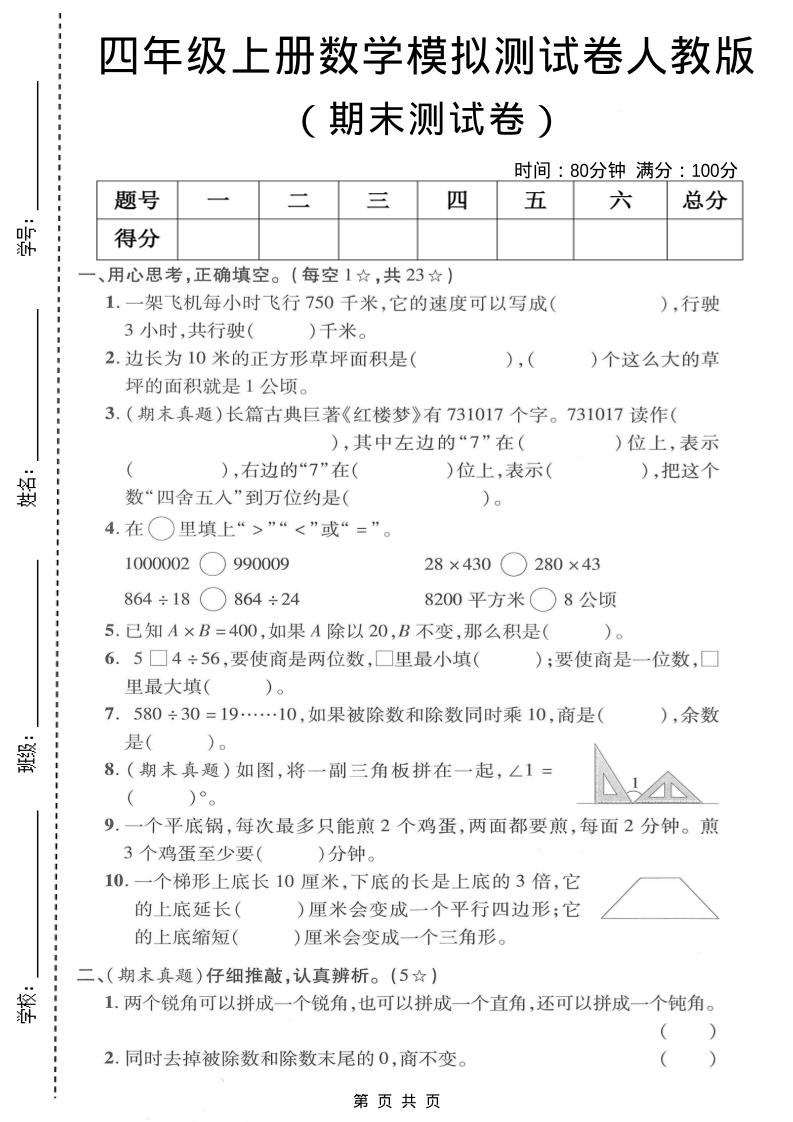 四年级上数学期末模拟测试卷《人教版》-柒染云阁