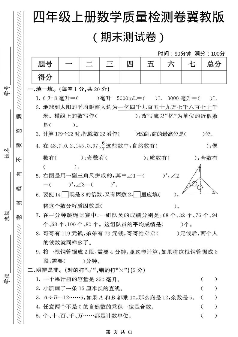 四年级上数学期末质量检测卷《冀教版》-柒染云阁