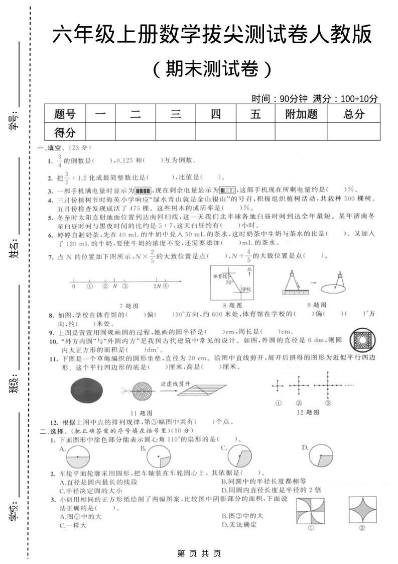 六年级上数学期末拔尖测试卷1《人教版》-柒染云阁