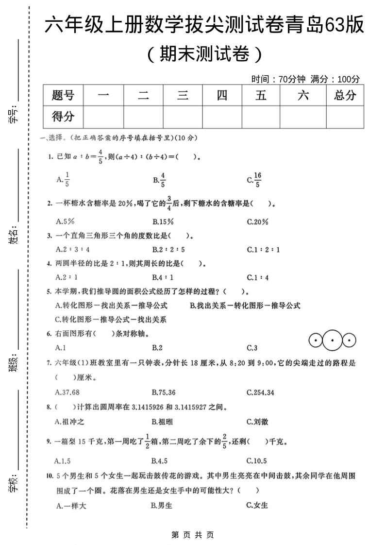 六年级上数学期末拔尖测试卷3《青岛63版》-柒染云阁