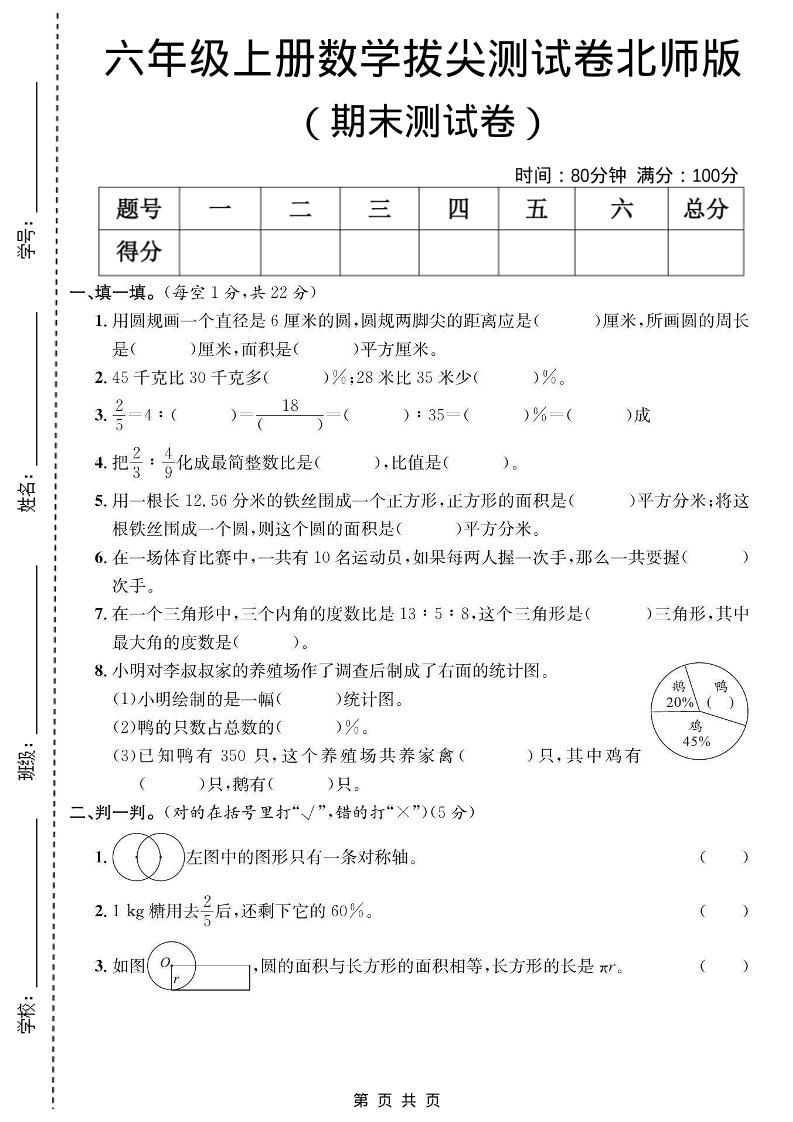 六年级上数学期末拔尖测试卷《北师版》-柒染云阁