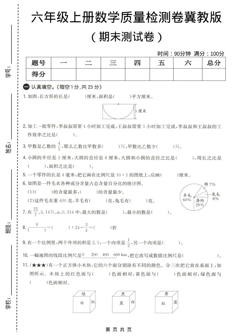 六年级上数学期末质量测试卷4《冀教版》-柒染云阁