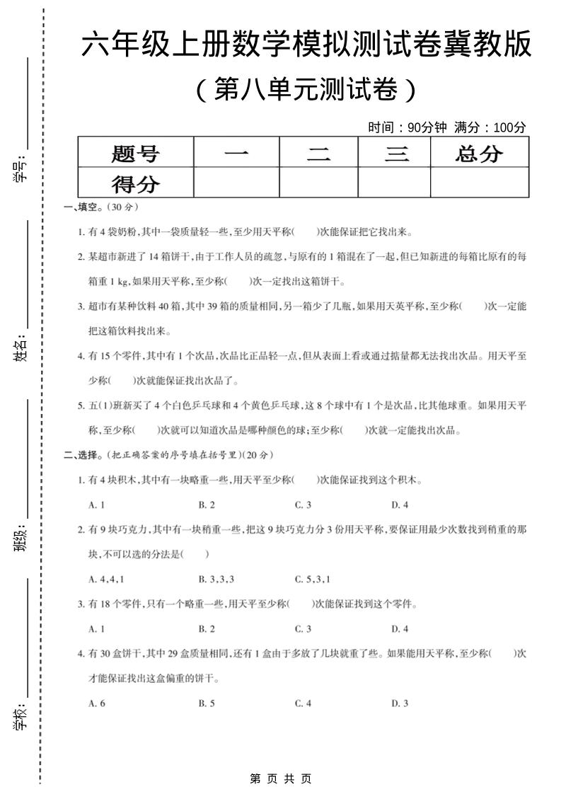 六年级上数学第八单元测试卷《冀教版》-柒染云阁