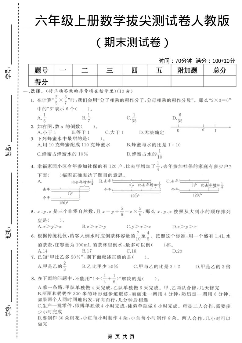 六年级上数学期末拔尖测试卷2《人教版》-柒染云阁