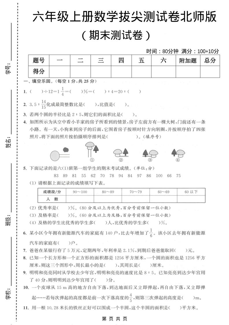 六年级上数学期末拔尖测试卷2《北师版》-柒染云阁