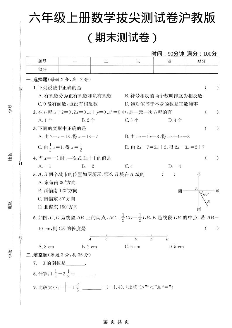 六年级上数学期末拔尖测试卷3《沪教版》-柒染云阁
