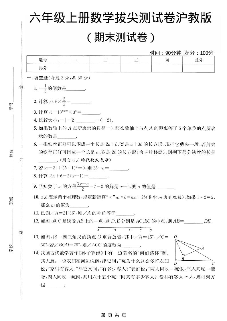 六年级上数学期末拔尖测试卷5《沪教版》-柒染云阁