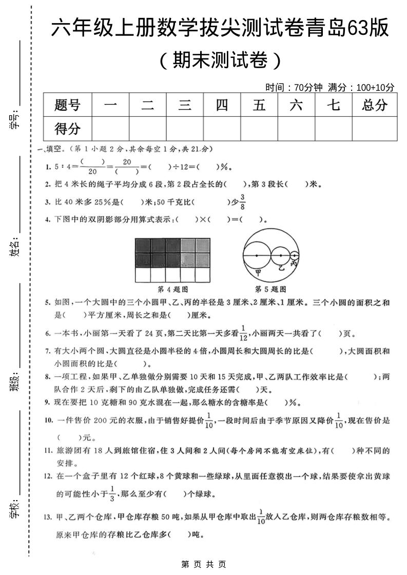 六年级上数学期末拔尖测试卷7《青岛63版》-柒染云阁