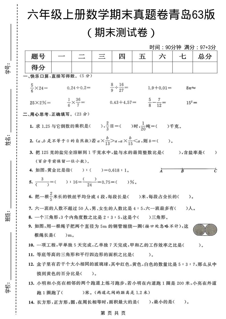 六年级上数学期末真题测试卷3《青岛63版》-柒染云阁