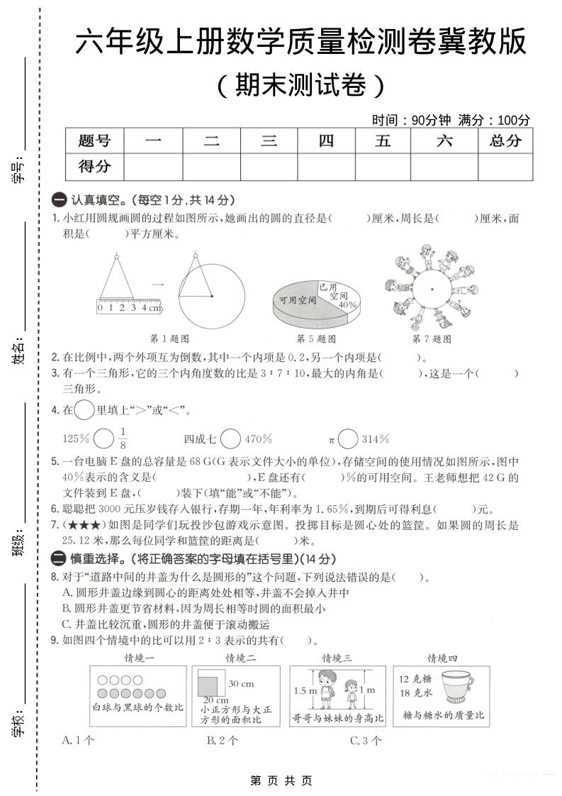 六年级上数学期末质量测试卷3《冀教版》-柒染云阁