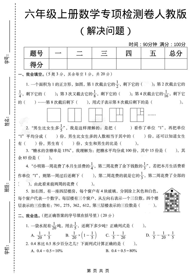 六年级上数学解决问题专项检测卷《人教版》-柒染云阁