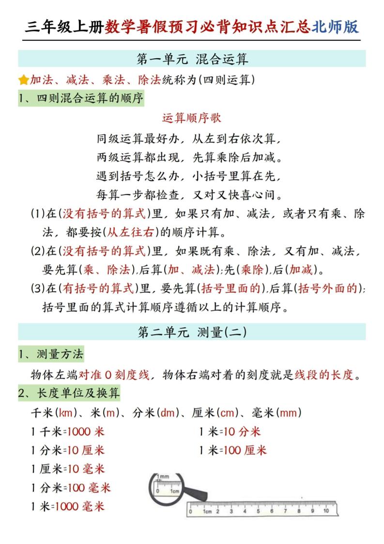 三年级上数学知识点汇总《北师版》-柒染云阁