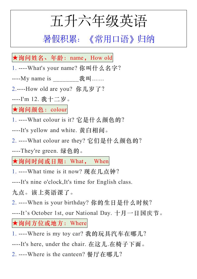 五升六年级英语暑假《常用口语》归纳-六上英语-柒染云阁