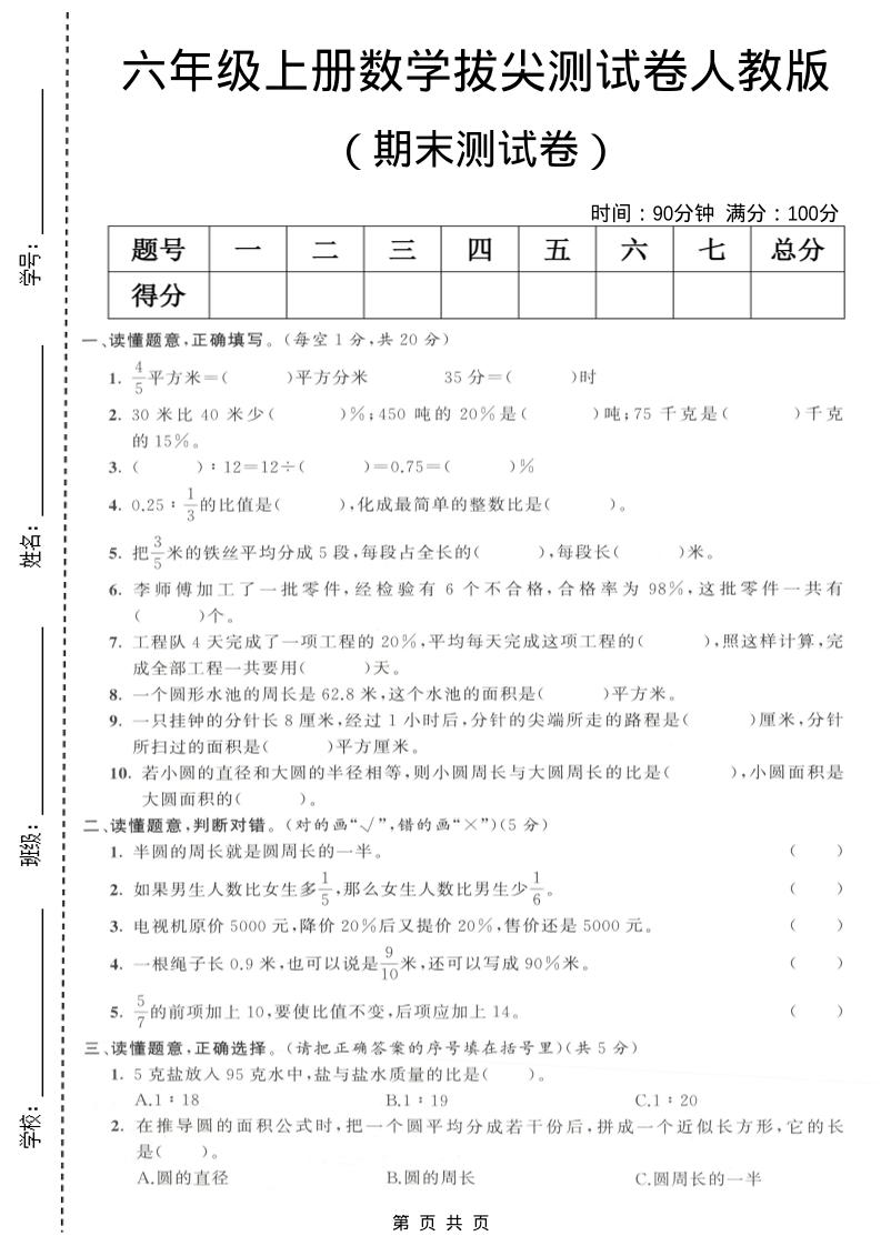 六年级上数学期末拔尖测试卷3《人教版》-柒染云阁