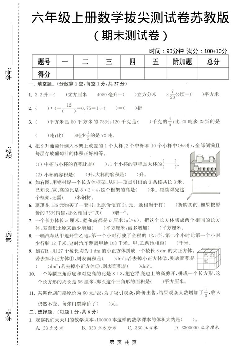 六年级上数学期末拔尖测试卷3《苏教版》-柒染云阁